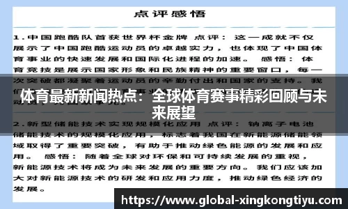 体育最新新闻热点：全球体育赛事精彩回顾与未来展望