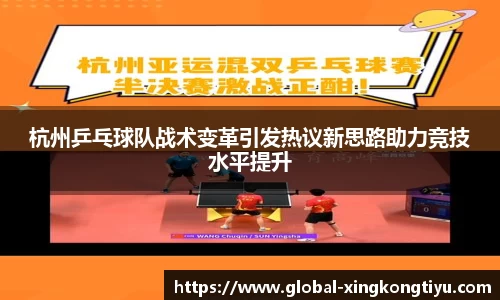 杭州乒乓球队战术变革引发热议新思路助力竞技水平提升