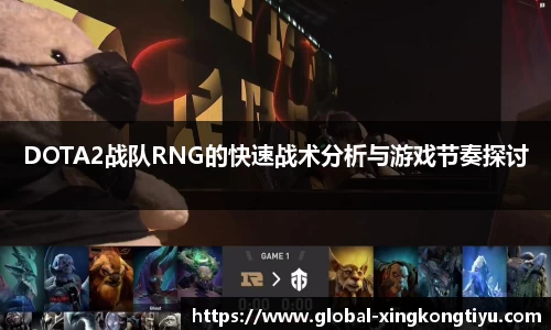 DOTA2战队RNG的快速战术分析与游戏节奏探讨