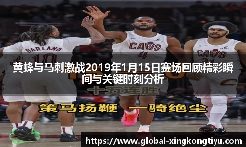 黄蜂与马刺激战2019年1月15日赛场回顾精彩瞬间与关键时刻分析