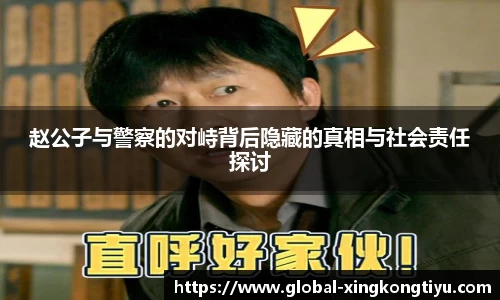 赵公子与警察的对峙背后隐藏的真相与社会责任探讨