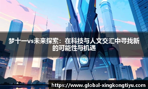 梦十一vs未来探索：在科技与人文交汇中寻找新的可能性与机遇